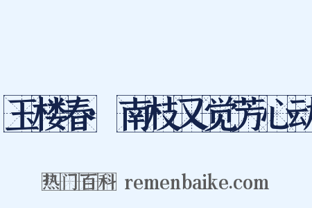 玉楼春·南枝又觉芳心动是什么意思的图片